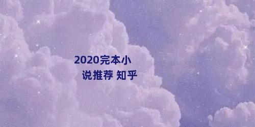 2020完本小说推荐 知乎